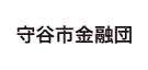 守谷市金融団