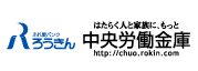 中央労働金庫