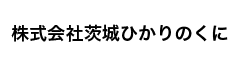 株式会社茨城ひかりのくに