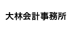 大林会計事務所
