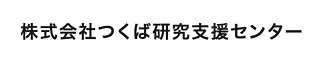 株式会社つくば研究支援センター