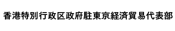 香港特別行政区政府駐東京経済貿易代表部