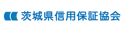 茨城県信用保証協会