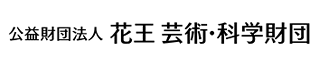 公益財団法人花王芸術・科学財団