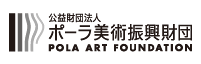 公益財団法人ポーラ美術振興財団