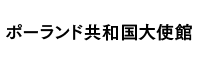 ポーランド共和国大使館
