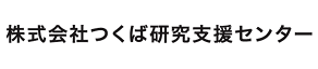 株式会社つくば研究支援センター